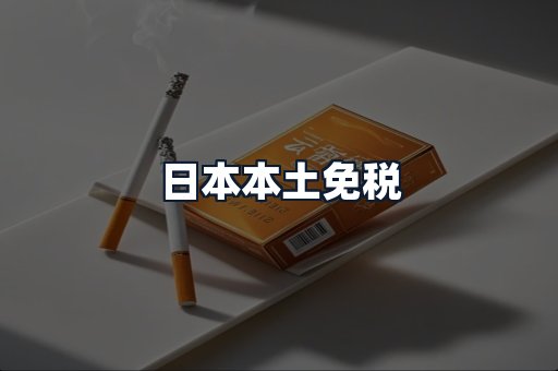 日本本土免税